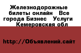 Железнодорожные билеты онлайн - Все города Бизнес » Услуги   . Кемеровская обл.